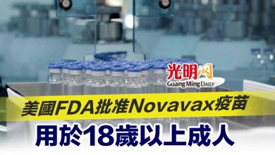 Photo of 美國FDA批准Novavax疫苗用於18歲以上成人