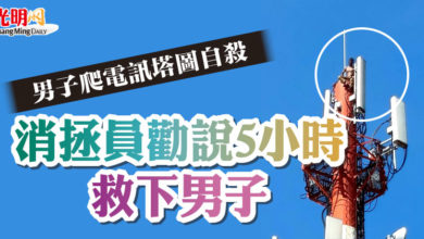 Photo of 爬電訊塔圖自殺  消拯員勸說5小時救下男子
