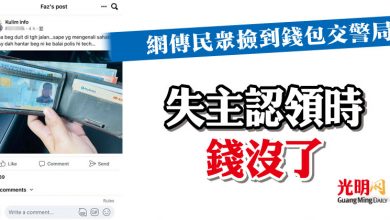 Photo of 網傳民眾撿到錢包交警局  失主認領時錢沒了