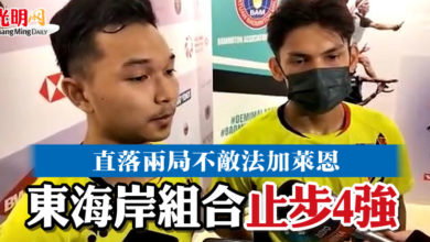 Photo of 【大馬羽球大師賽】直落兩局不敵法加萊恩 東海岸組合止步4強