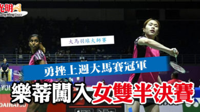 Photo of 【大馬羽球大師賽 】 勇挫上週大馬賽冠軍 樂蒂闖入女雙半決賽