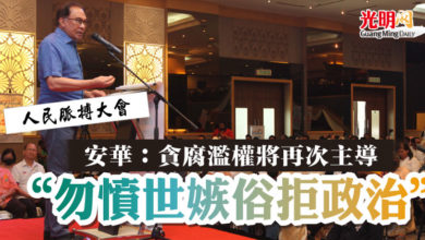 Photo of 【人民脈搏大會】安華：貪腐濫權將再次主導     “勿憤世嫉俗拒政治”