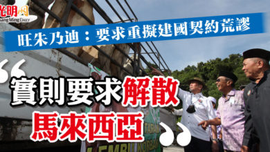 Photo of 旺朱乃迪：要求重擬建國契約荒謬  “實則要求解散馬來西亞”