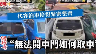Photo of 代客泊車停得緊密整齊 網好奇“無法開車門如何取車”