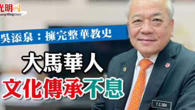Photo of 吳添泉：擁完整華教史  大馬華人文化傳承不息