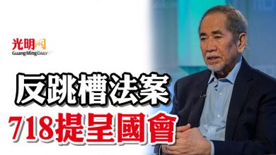 Photo of 旺朱乃迪：反跳槽法案  718提呈國會