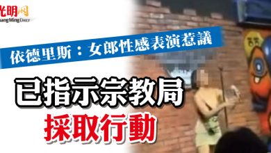 Photo of 依德里斯：女郎性感表演惹議 已指示宗教局採取行動