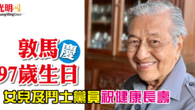 Photo of 敦馬慶97歲生日  女兒及鬥士黨員祝健康長壽