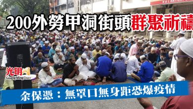 Photo of 200外勞甲洞街頭群聚祈禱  余保憑：無罩口無身距恐爆疫情