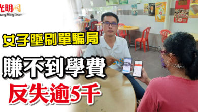 Photo of 女子墜刷單騙局 賺不到學費反失逾5千