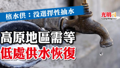 Photo of 檳水供：沒選擇性抽水  高原地區需等低處供水恢復