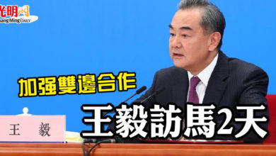 Photo of 加強雙邊合作  王毅訪馬2天