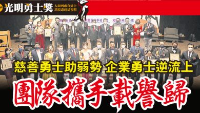 Photo of 【光明勇士獎】慈善勇士助弱勢 企業勇士逆流上 團隊攜手載譽歸