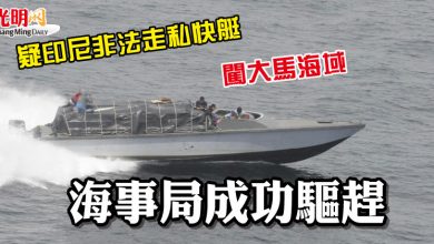 Photo of 疑印尼非法走私快艇闖大馬海域 海事局成功驅趕