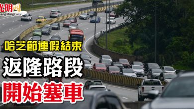 Photo of 哈芝節連假結束 返隆路段開始塞車