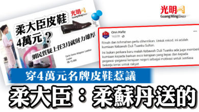 Photo of 穿4萬元名牌皮鞋惹議  柔大臣：柔蘇丹送的