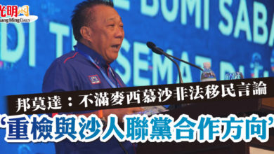 Photo of 【沙國陣大會】邦莫達：不滿麥西慕沙非法移民言論  “重檢與沙人聯黨合作方向”