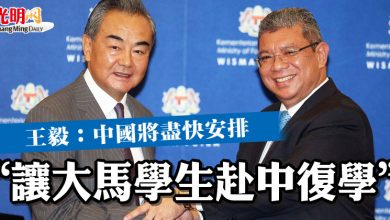 Photo of 王毅：中國將盡快安排 “讓大馬學生赴中復學”