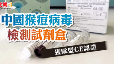 Photo of 中國猴痘病毒檢測試劑盒 獲歐盟CE認證