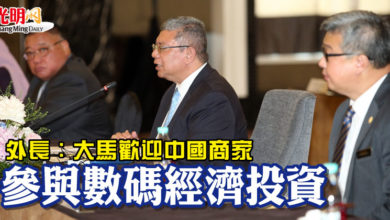 Photo of 外長：大馬歡迎中國商家 參與數碼經濟投資