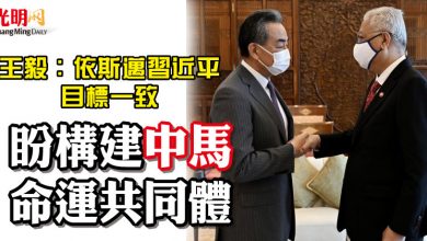Photo of 王毅：依斯邁習近平目標一致 盼構建中馬命運共同體