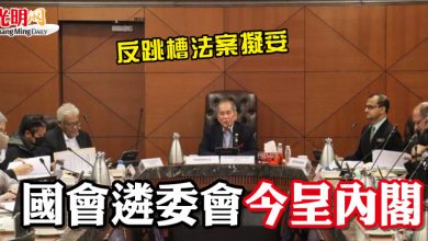 Photo of 反跳槽法案擬妥 國會遴委會今呈內閣