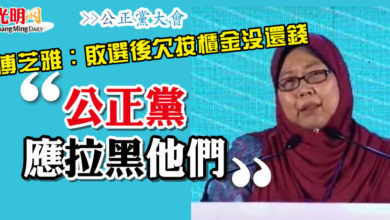 Photo of 【公正黨大會】傅芝雅：敗選後欠按櫃金沒還錢  “公正黨應‘拉黑’他們”