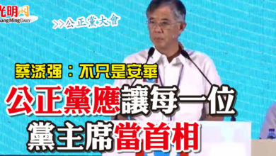 Photo of 【公正黨大會】蔡添強：不只是安華·“公正黨應讓每一位黨主席當首相”