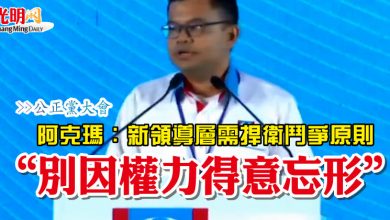 Photo of 【公正黨大會】阿克瑪：新領導層需捍衛鬥爭原則  “別因權力得意忘形”