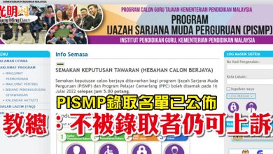 Photo of PISMP錄取名單已公佈 教總:不被錄取者仍可上訴