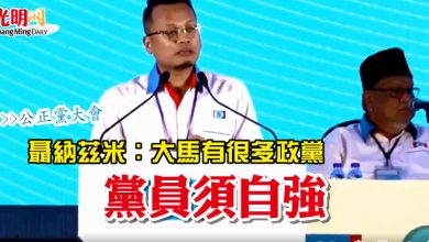 Photo of 【公正黨大會】聶納茲米：大馬有很多政黨  黨員須自強