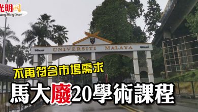 Photo of 不再符合市場需求 馬大廢20學術課程