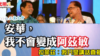 Photo of 【公正黨大會】“安華，我不會變成阿茲敏” 拉菲茲：我只是講話直接