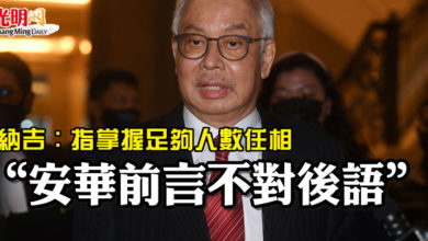 Photo of 納吉：指掌握足夠人數任相  “安華前言不對後語”