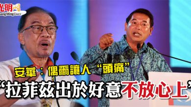 Photo of 【公正黨大會】安華：偶爾讓人“頭痛” ”  拉菲茲出於好意 不放心上“