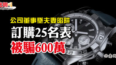 Photo of 公司董事墜夫妻陷阱  訂購25名表 被騙600萬