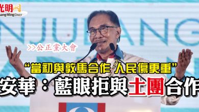 Photo of 【公正黨大會】“當初與敦馬合作 人民傷更重” 安華：藍眼拒與土團合作