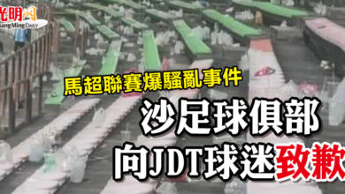 Photo of 馬超聯賽爆騷亂事件   沙足球俱部向JDT球迷致歉