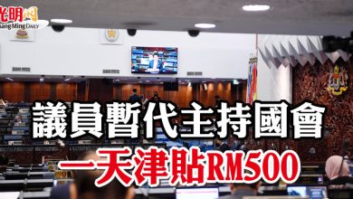 Photo of 議員暫代主持國會   一天津貼RM500