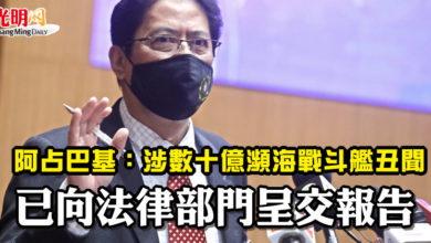 Photo of 阿占巴基：涉數十億瀕海戰鬥艦醜聞  已向法律部門呈交報告