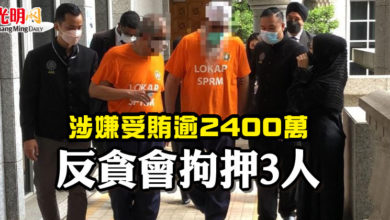 Photo of 涉嫌受賄逾2400萬  反貪會拘押3人