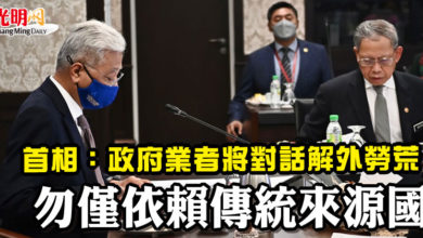Photo of 首相：政府業者將對話解外勞荒   “勿僅依賴傳統來源國”