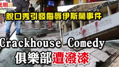 Photo of 脫口秀引發侮辱伊斯蘭事件  Crackhouse Comedy俱樂部遭人潑漆