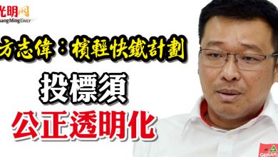 Photo of 方志偉：檳輕快鐵計劃   投標須公正透明化
