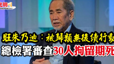 Photo of 旺朱乃迪：被歸類無後續行動 總檢署審查30人拘留期死