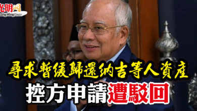 Photo of 尋求暫緩歸還納吉等人資產 控方申請遭駁回