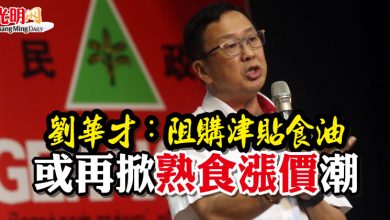 Photo of 劉華才：阻購津貼食油 或再掀熟食漲價潮