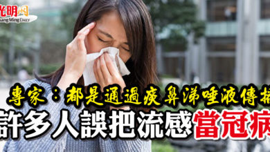 Photo of 專家：都是通過痰鼻涕唾液傳播 許多人誤把流感當冠病