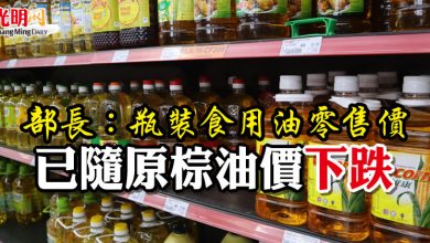 Photo of 部長：瓶裝食用油零售價 已隨原棕油價下跌