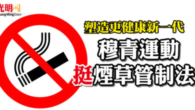 Photo of 塑造更健康新一代  穆青運動挺煙草管制法